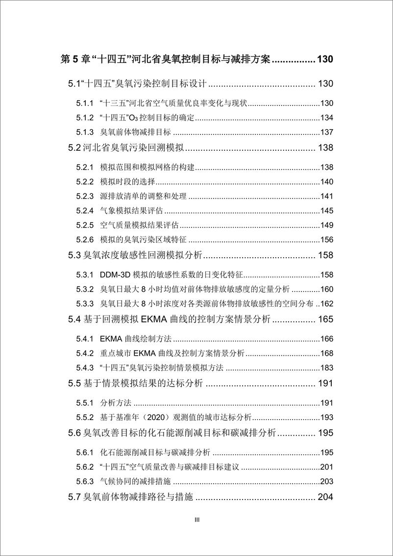 《能源基金会-河北臭氧研究报告2022-234页》 - 第7页预览图