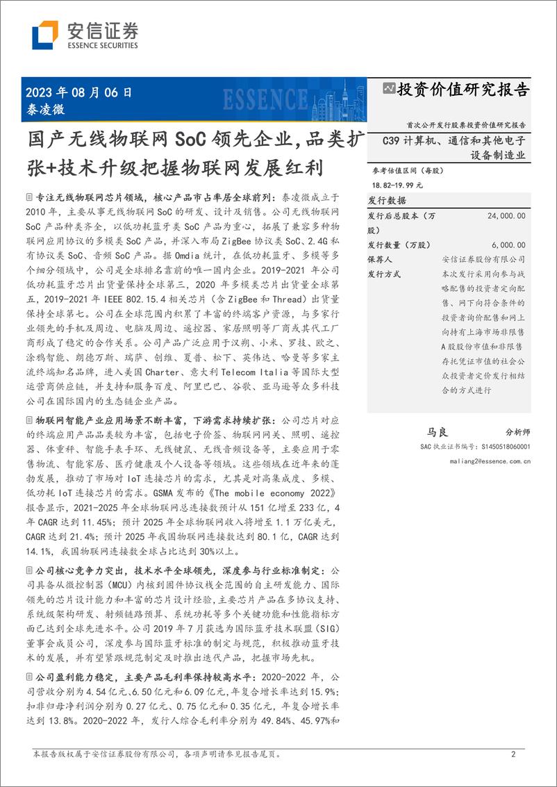 《物联网行业：泰凌微，国产无线物联网SoC领先企业，品类扩张+技术升级把握物联网发展红利-20230808-安信证券-50页》 - 第3页预览图