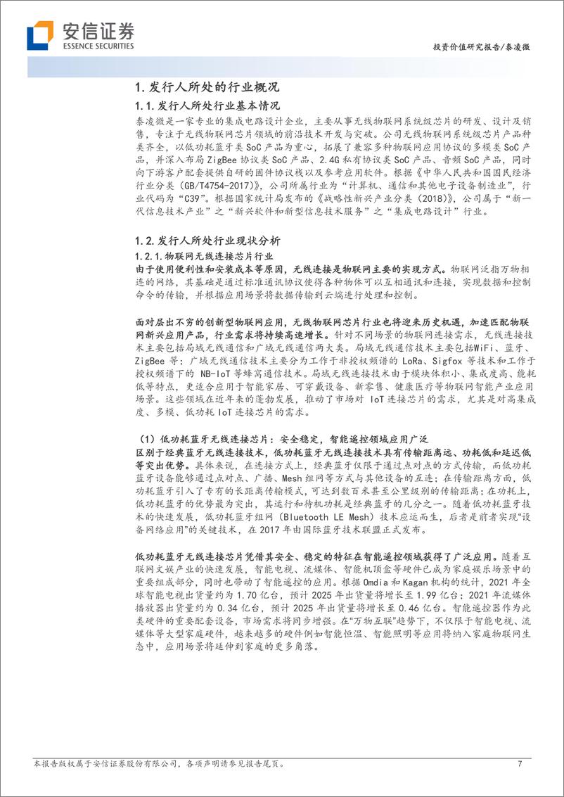 《物联网行业：泰凌微，国产无线物联网SoC领先企业，品类扩张+技术升级把握物联网发展红利-20230808-安信证券-50页》 - 第8页预览图