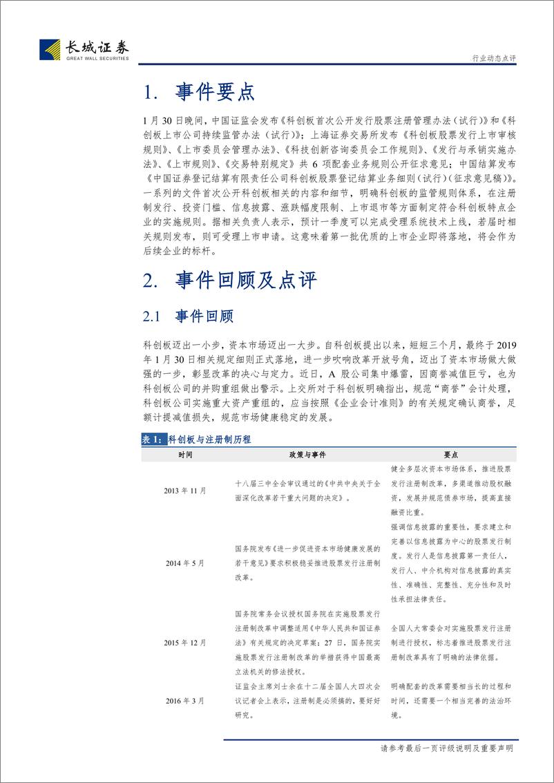 《非银行金融行业关于科创板规则落地的点评：迈出产业结构与资本市场耦合度纠正的历史性一步，看好龙头券商与优质创投配置机会-20190131-长城证券-13页》 - 第6页预览图