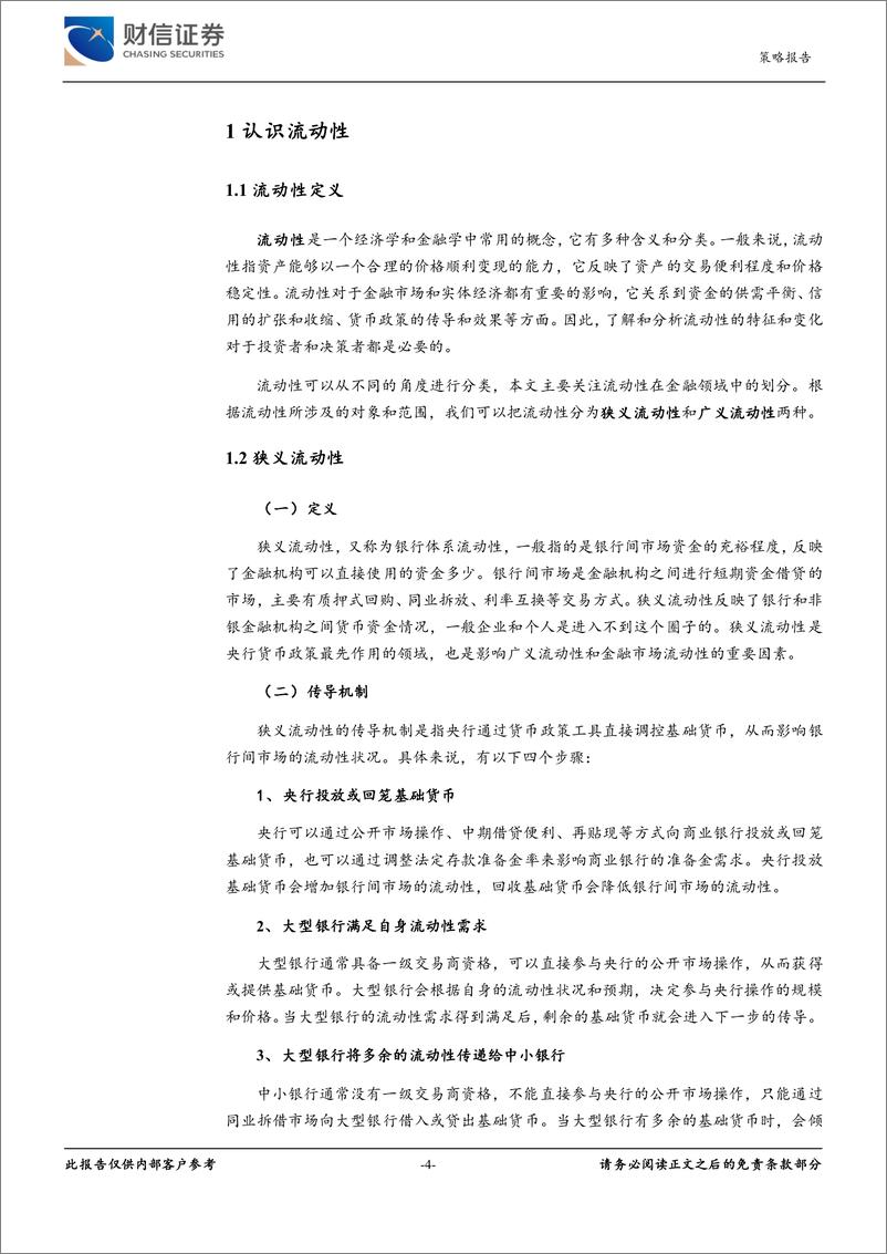 《大类资产专题深度：“货信用”流动性分析框架理论与实际研究-20230711-财信证券-27页》 - 第5页预览图