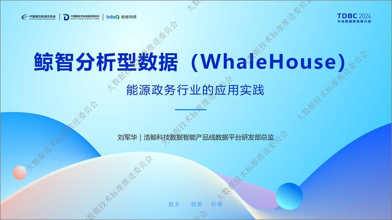 《浩鲸科技_刘军华__鲸智分析型数据库_WhaleHouse_在能源政务行业的应用实践》 - 第1页预览图