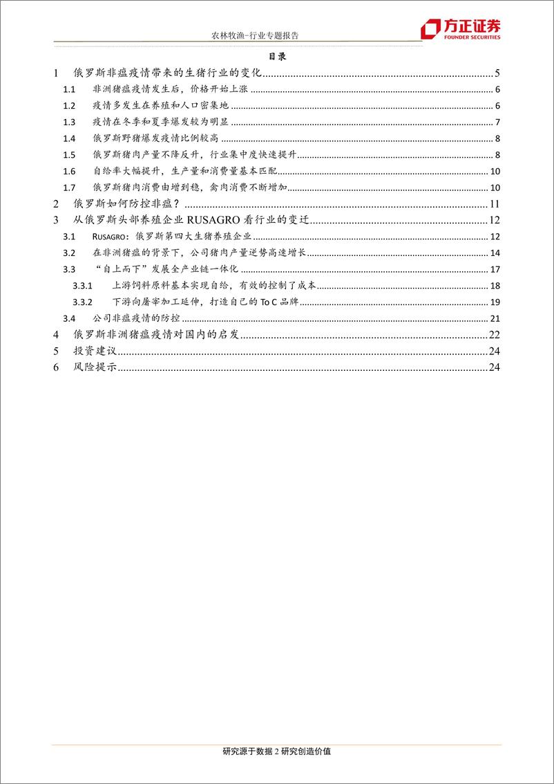 《农林牧渔行业专题报告：从俄罗斯头部企业看养殖行业的变迁-20191202-方正证券-25页》 - 第3页预览图