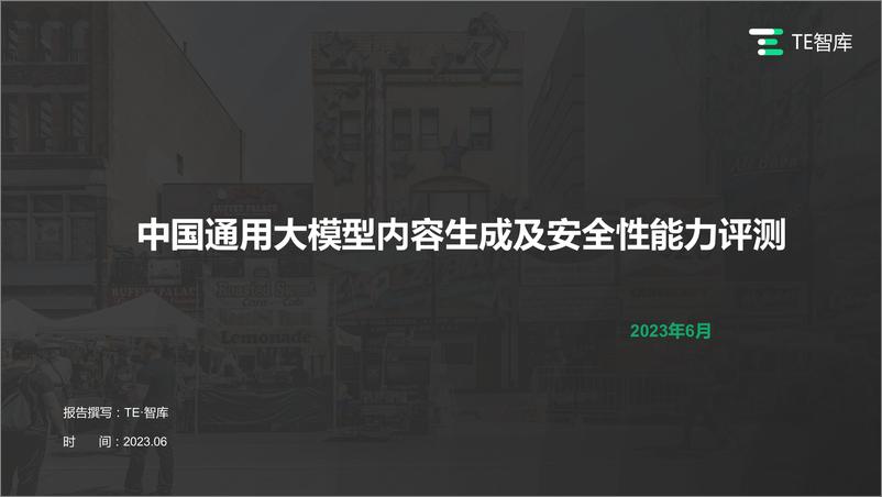 《202310月更新-2023中国通用大模型内容生成及安全性能力评测报告》 - 第1页预览图