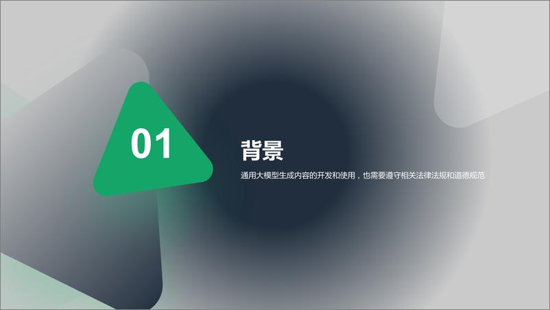 《202310月更新-2023中国通用大模型内容生成及安全性能力评测报告》 - 第3页预览图