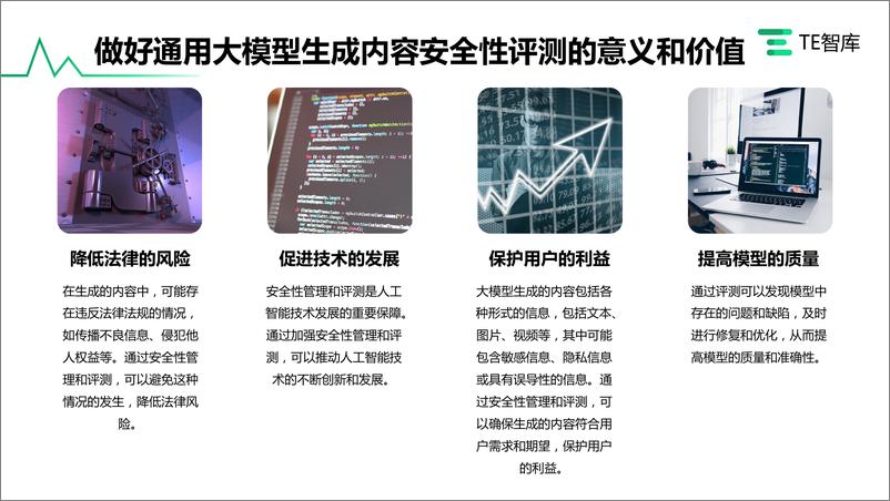 《202310月更新-2023中国通用大模型内容生成及安全性能力评测报告》 - 第6页预览图