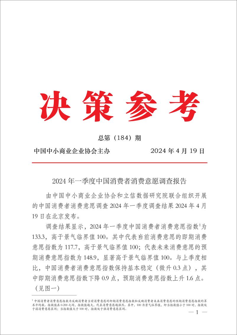 《2024年一季度中国消费者消费意愿调查报告-中国中小商业企业协会》 - 第1页预览图