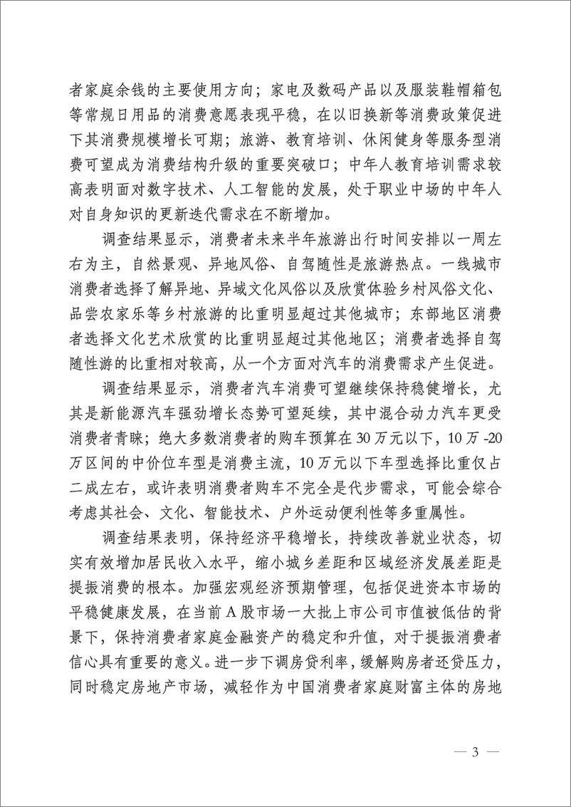 《2024年一季度中国消费者消费意愿调查报告-中国中小商业企业协会》 - 第3页预览图