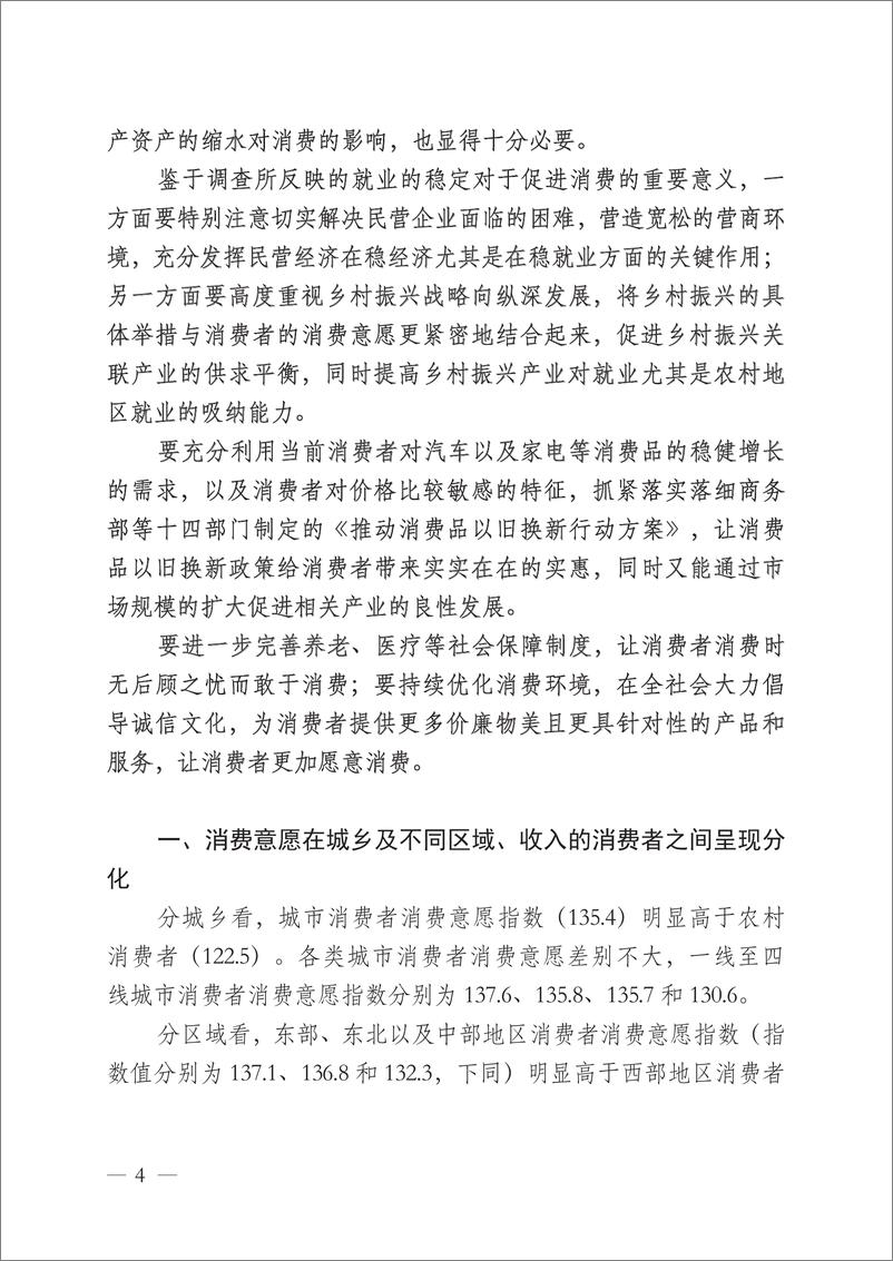 《2024年一季度中国消费者消费意愿调查报告-中国中小商业企业协会》 - 第4页预览图
