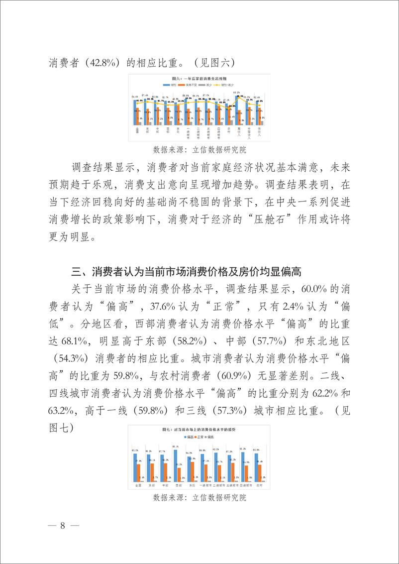 《2024年一季度中国消费者消费意愿调查报告-中国中小商业企业协会》 - 第8页预览图