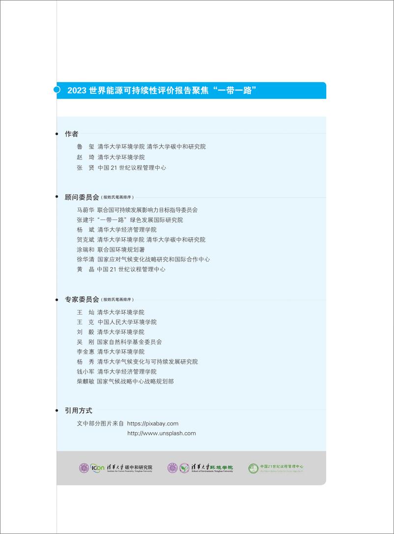 《2023世界能源可持续性评价报告：聚焦“一带一路”-清华&中国21世纪议程管理中心-2023.10-107页》 - 第3页预览图