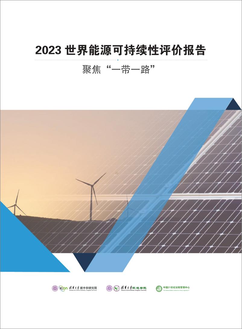 《2023世界能源可持续性评价报告：聚焦“一带一路”-清华&中国21世纪议程管理中心-2023.10-107页》 - 第4页预览图