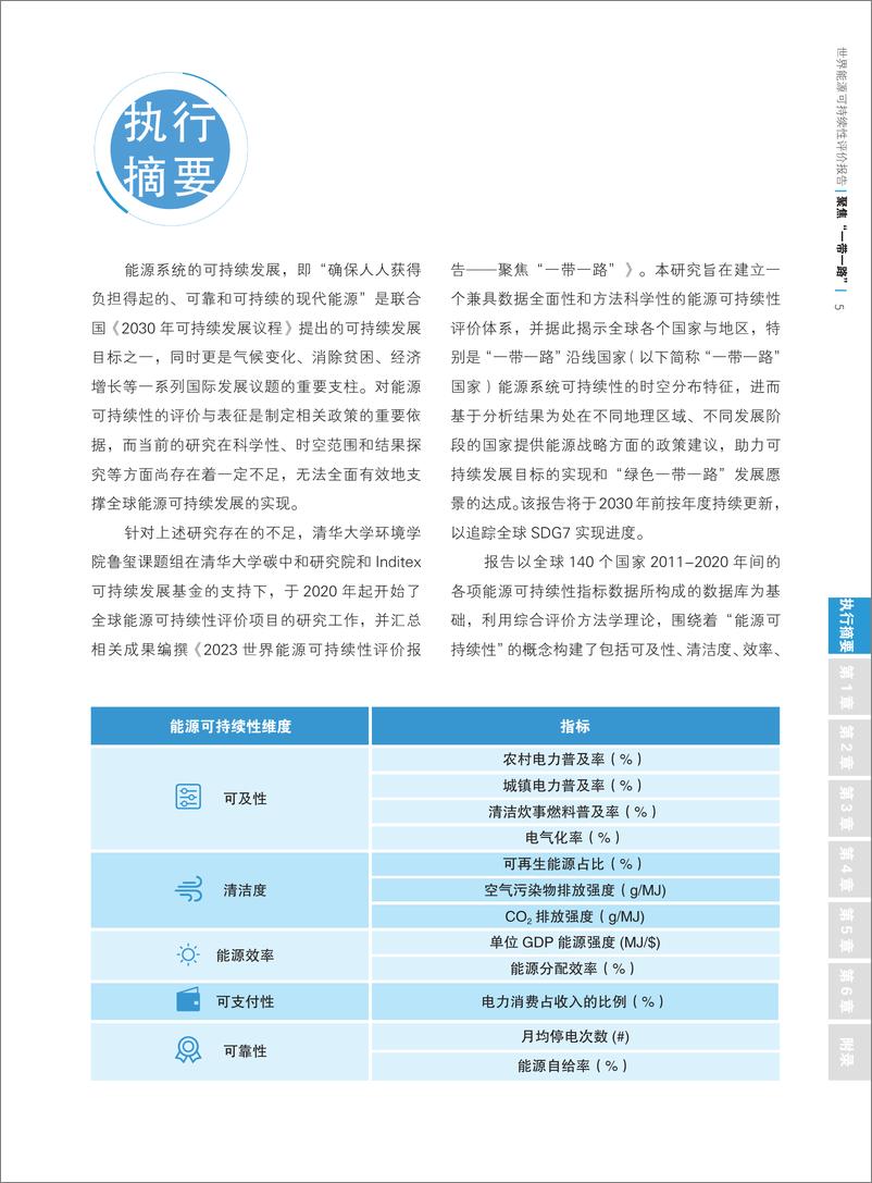 《2023世界能源可持续性评价报告：聚焦“一带一路”-清华&中国21世纪议程管理中心-2023.10-107页》 - 第8页预览图