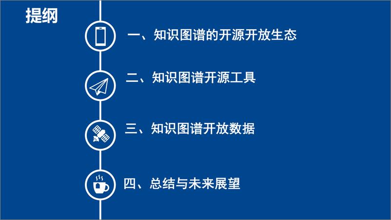 《开源开放的知识图谱工具和数据生态》 - 第2页预览图