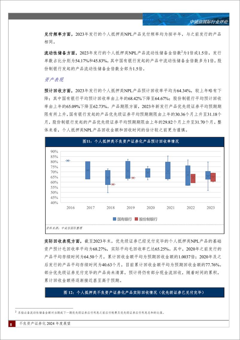 《证券行业不良资产证券化2024年度展望：不良资产支持证券发行单数和规模发行增长较快，对资产池回收估计更趋谨慎，个别存续项目回收表现不及预期，整体风险可控》 - 第8页预览图