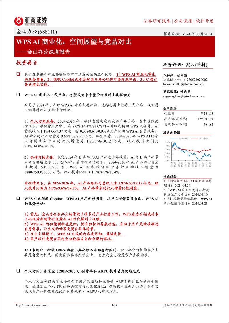 《浙商证券-金山办公-688111-金山办公深度报告：WPS AI商业化：空间展望与竞品对比》 - 第1页预览图