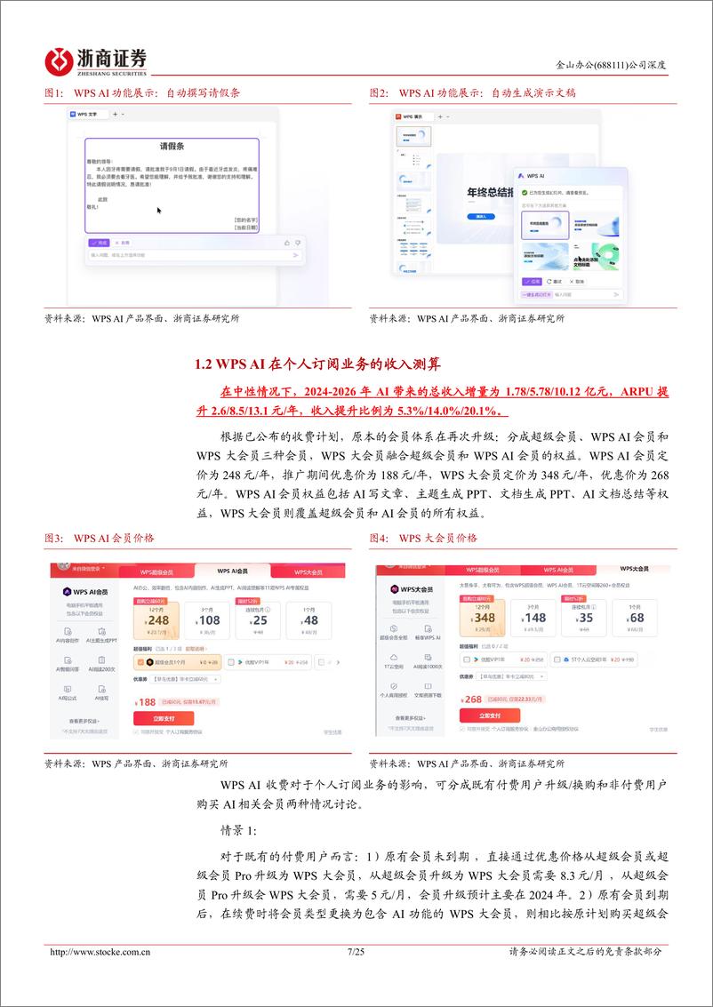 《浙商证券-金山办公-688111-金山办公深度报告：WPS AI商业化：空间展望与竞品对比》 - 第7页预览图