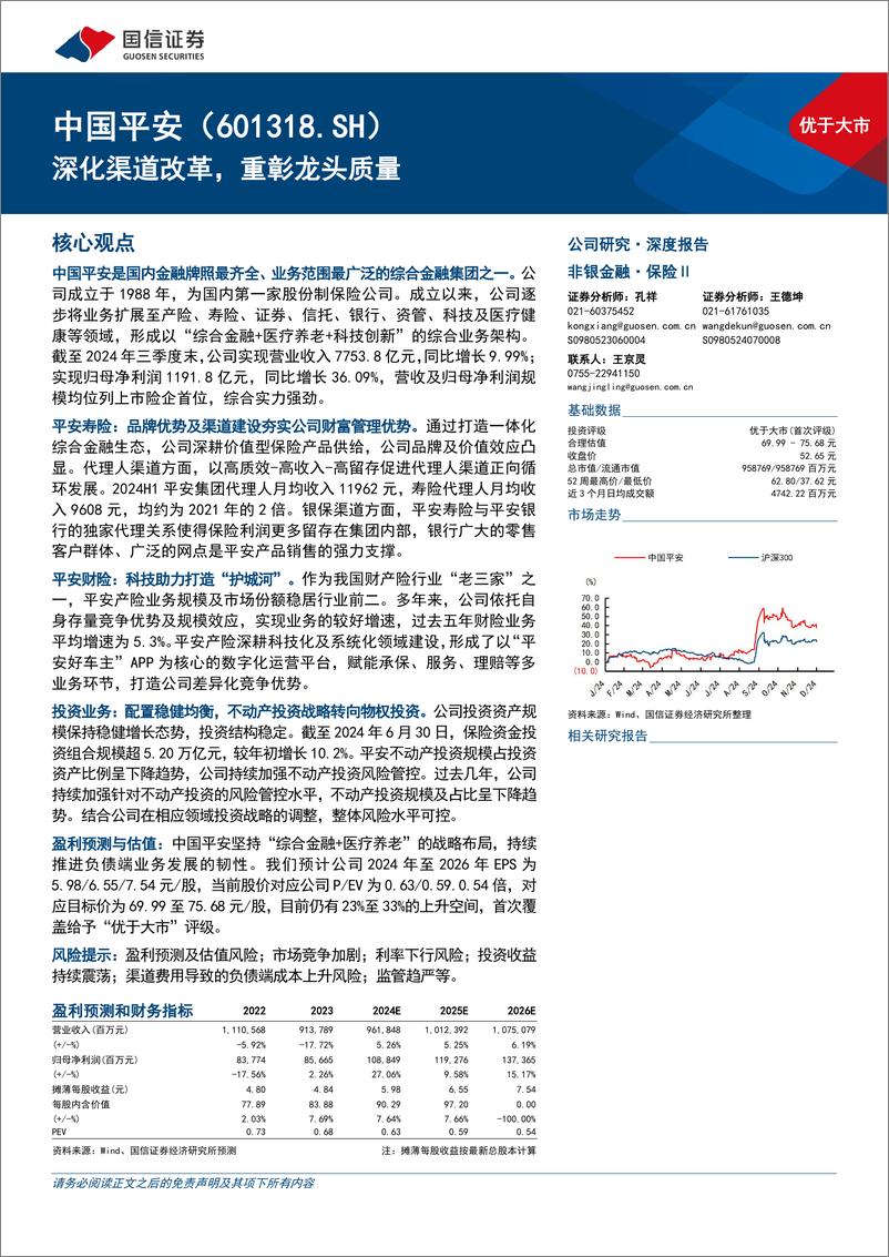 《中国平安(601318)深化渠道改革，重彰龙头质量-250102-国信证券-47页》 - 第1页预览图