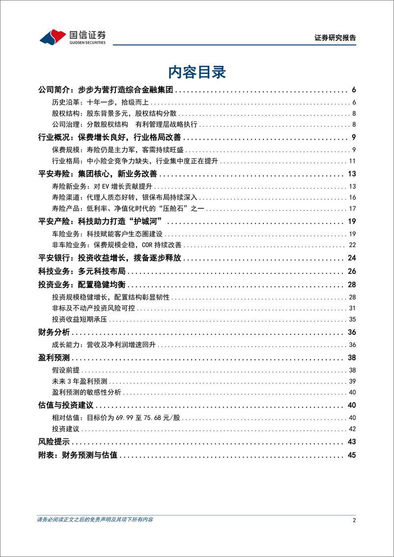 《中国平安(601318)深化渠道改革，重彰龙头质量-250102-国信证券-47页》 - 第2页预览图