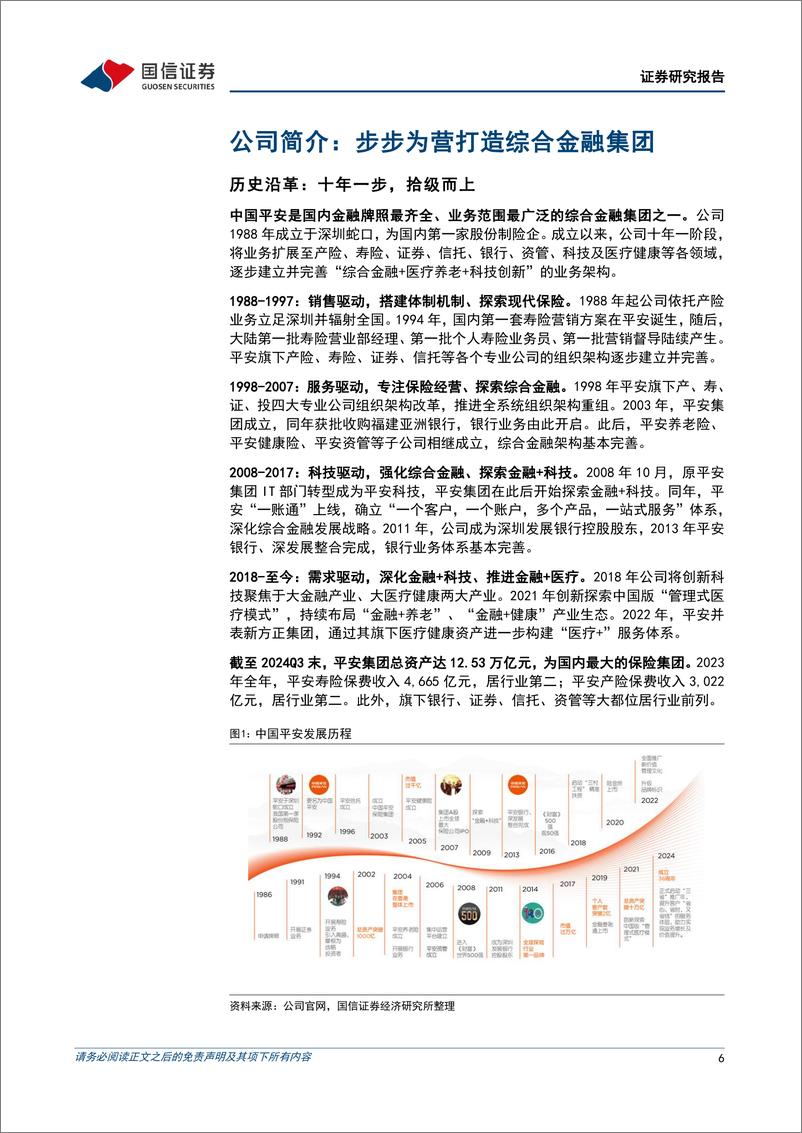 《中国平安(601318)深化渠道改革，重彰龙头质量-250102-国信证券-47页》 - 第6页预览图