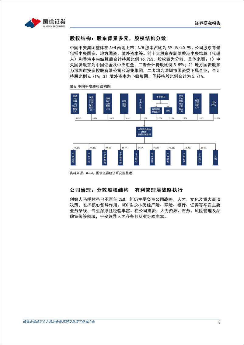 《中国平安(601318)深化渠道改革，重彰龙头质量-250102-国信证券-47页》 - 第8页预览图