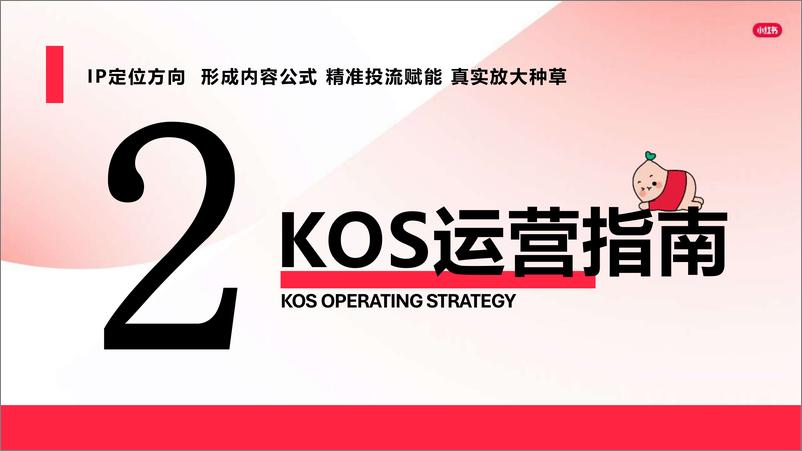 《小红书KOS生活美容、家政行业营销通案-到综行业》 - 第5页预览图