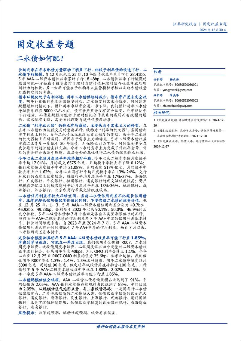 《固定收益专题：二永债如何配？-241230-国盛证券-12页》 - 第1页预览图