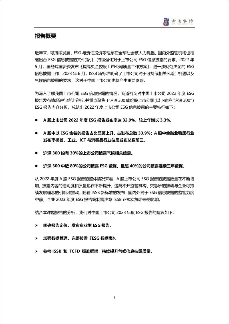 商道咨询《A股上市公司2022年度ESG信息披露统计研究报告》-30页 - 第5页预览图