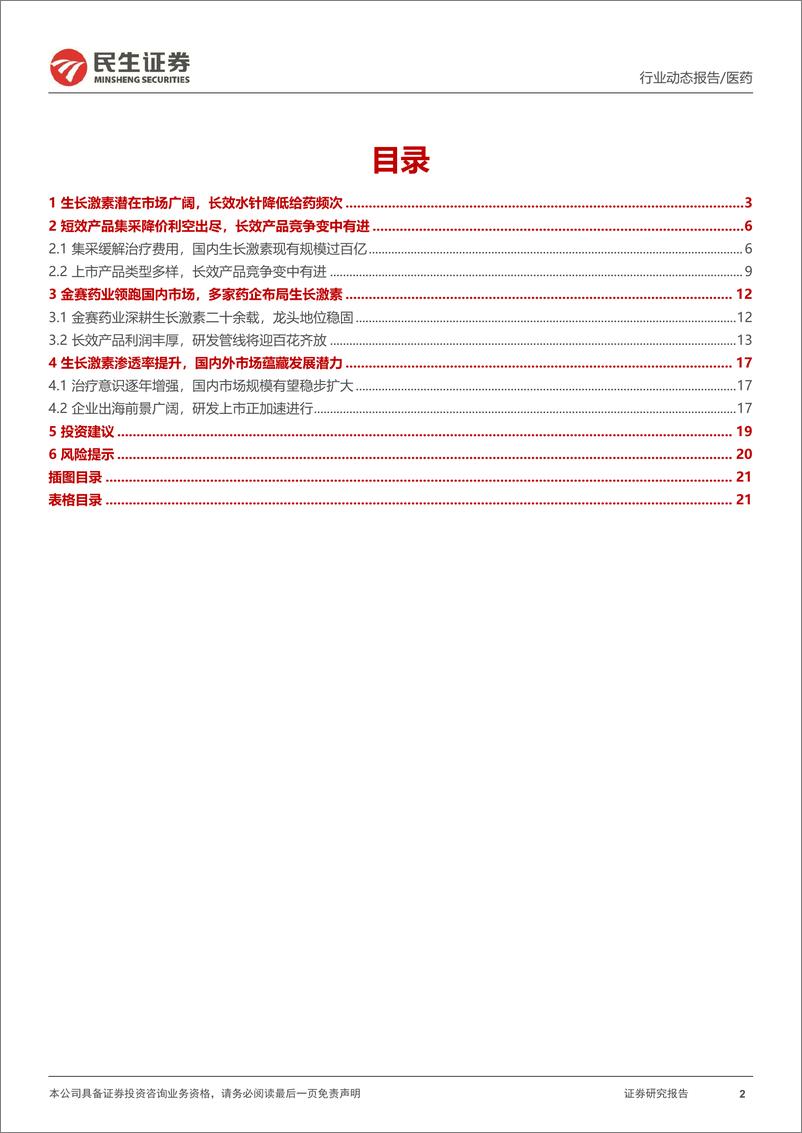 《医药行业专题报告：长效剂型生长激素快速放量，产品出海未来可期》 - 第2页预览图
