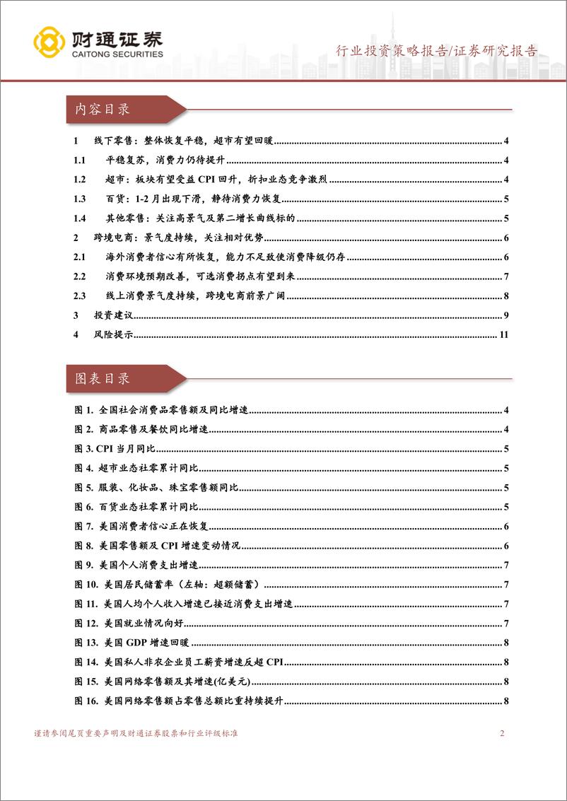 《商贸零售行业零售板块2023年报及2024一季报前瞻：国内消费平稳恢复，跨境电商景气度持续-240324-财通证券-12页》 - 第2页预览图