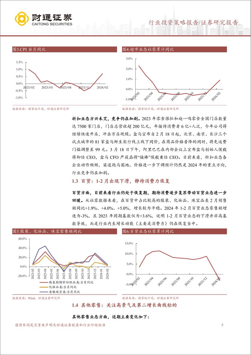 《商贸零售行业零售板块2023年报及2024一季报前瞻：国内消费平稳恢复，跨境电商景气度持续-240324-财通证券-12页》 - 第5页预览图