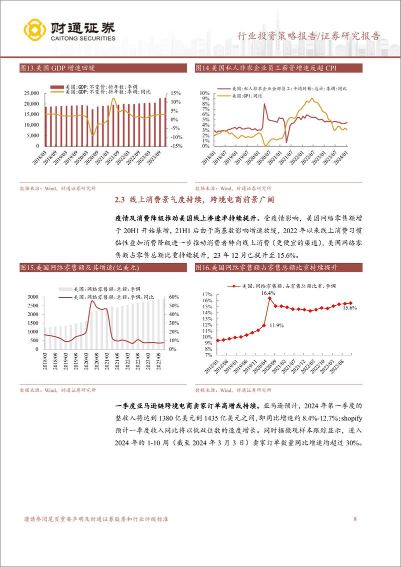 《商贸零售行业零售板块2023年报及2024一季报前瞻：国内消费平稳恢复，跨境电商景气度持续-240324-财通证券-12页》 - 第8页预览图