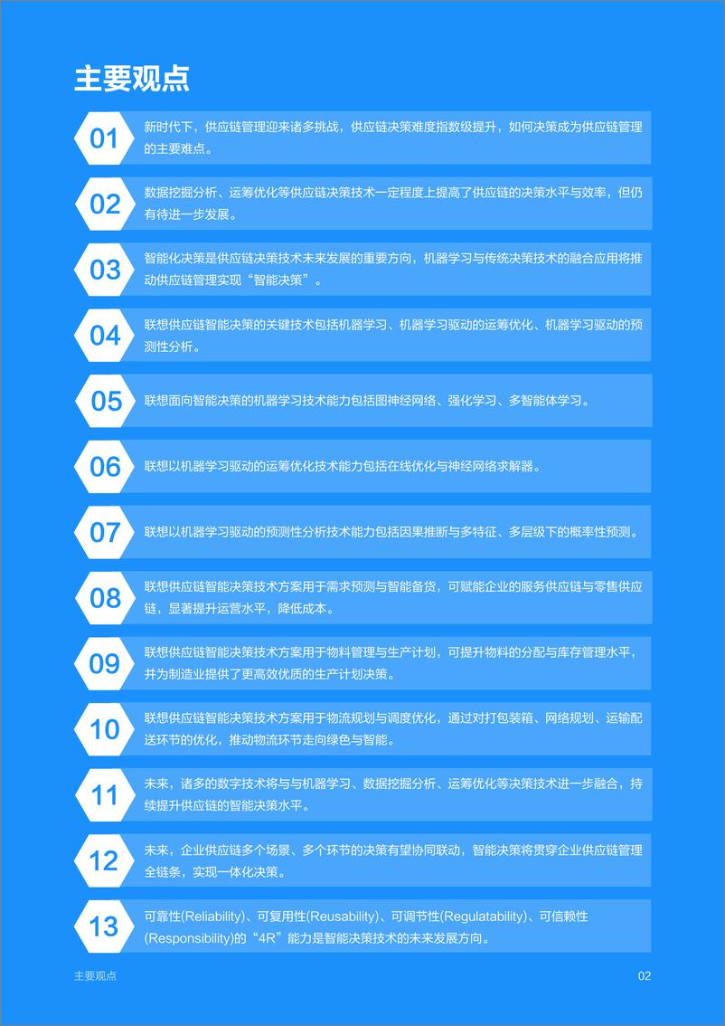 《联想供应链智能决策技术白皮书 全文-43页》 - 第3页预览图