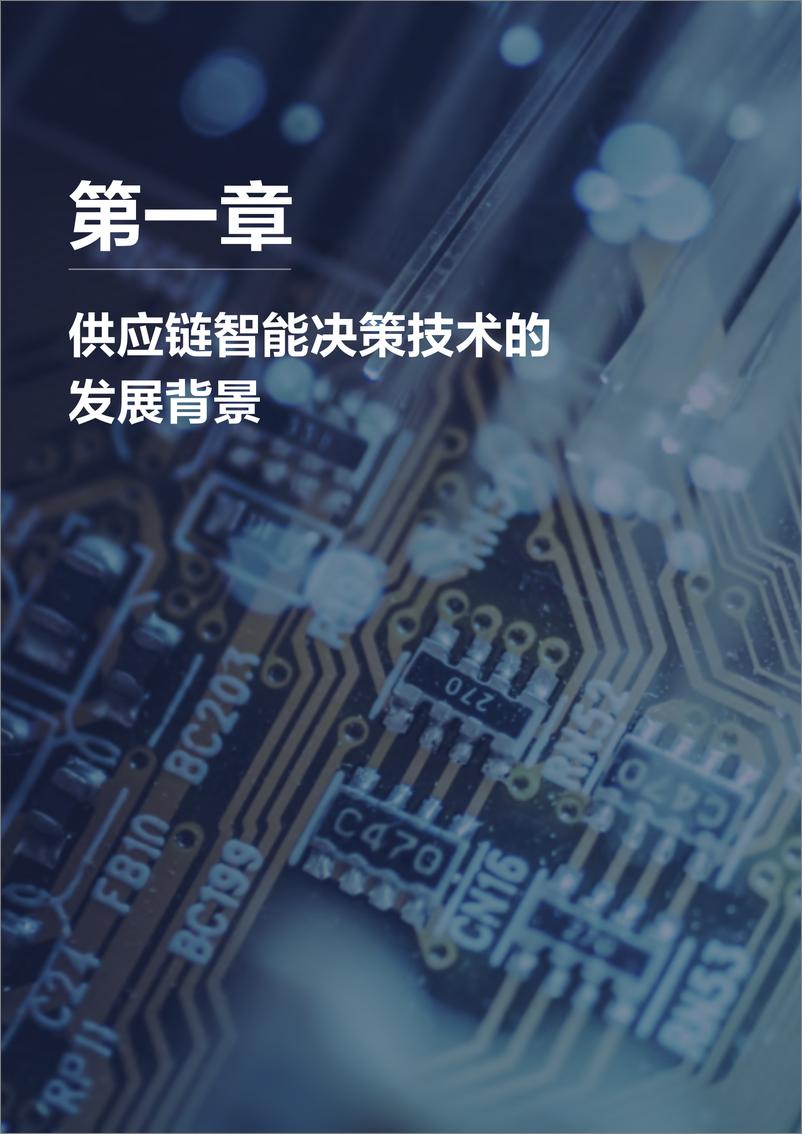 《联想供应链智能决策技术白皮书 全文-43页》 - 第5页预览图