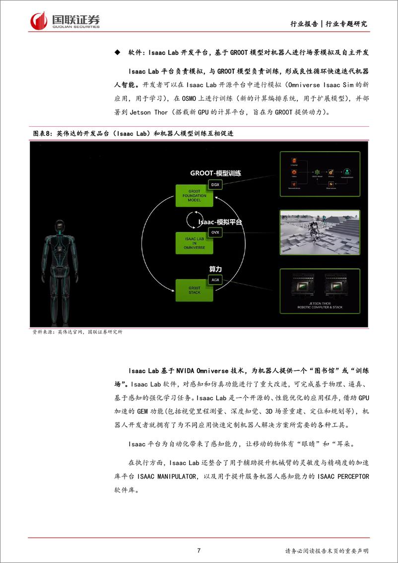 《人形机器人系列报告(六)：英伟达一体化平台为机器人提供“大脑”-240415-国联证券-19页》 - 第7页预览图