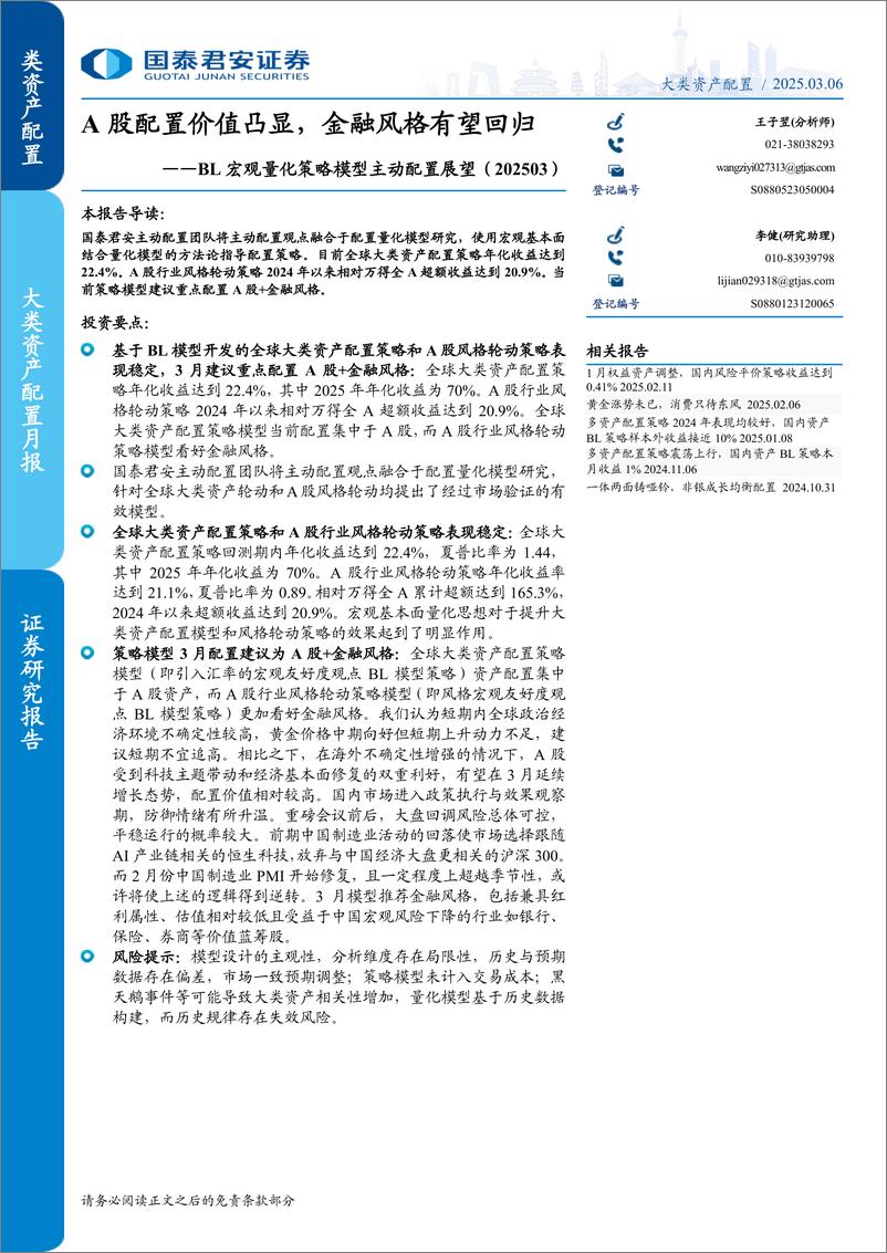 《BL宏观量化策略模型主动配置展望(202503)：A股配置价值凸显，金融风格有望回归-国泰君安-250306-14页》 - 第1页预览图