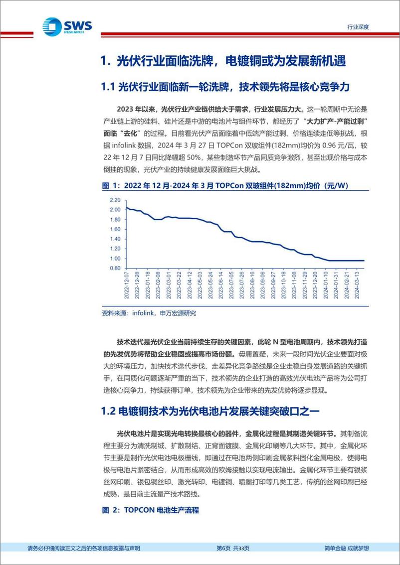 《电力设备行业电镀铜：N型电池降银底牌-技术篇，降本增效，助力N型电池发展-申万宏源证券》 - 第6页预览图