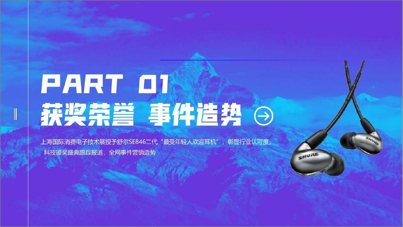 《2023舒尔耳机品牌传播推广规划案》 - 第6页预览图