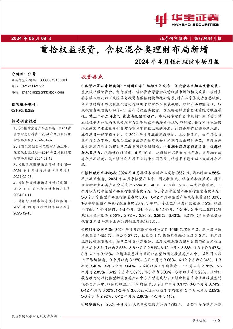 《2024年4月银行理财市场月报：重拾权益投资，含权混合类理财布局新增-240509-华宝证券-12页》 - 第1页预览图
