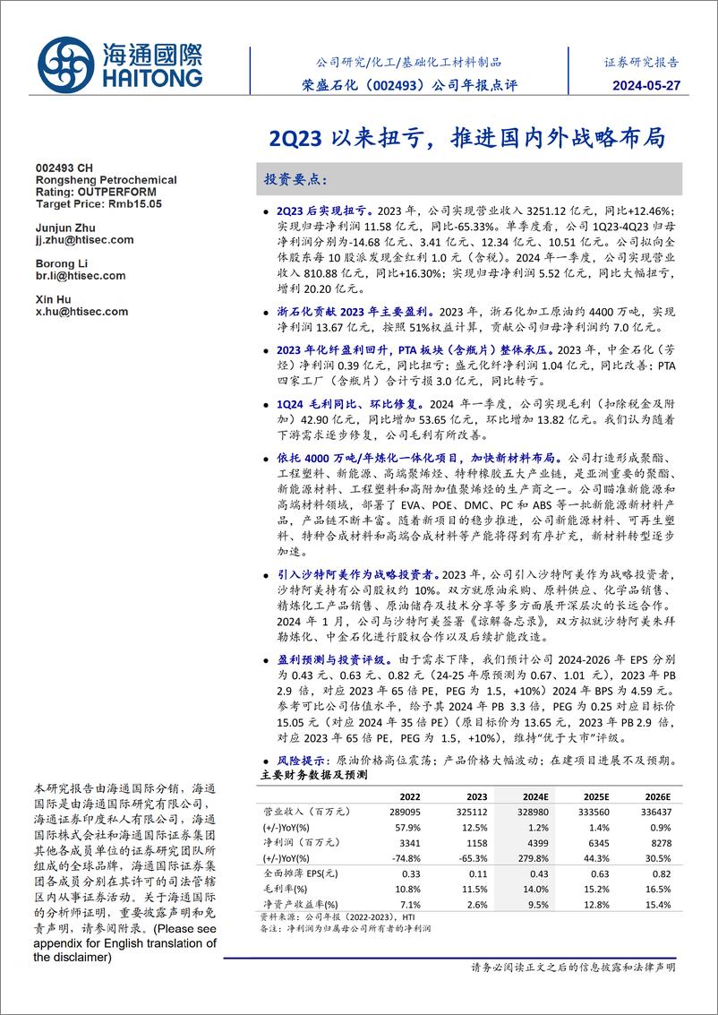 《荣盛石化-002493.SZ-公司年报点评：2Q23以来扭亏，推进国内外战略布局-20240505-海通国际-14页》 - 第1页预览图