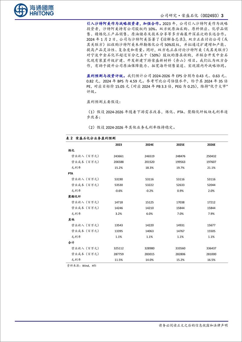 《荣盛石化-002493.SZ-公司年报点评：2Q23以来扭亏，推进国内外战略布局-20240505-海通国际-14页》 - 第3页预览图