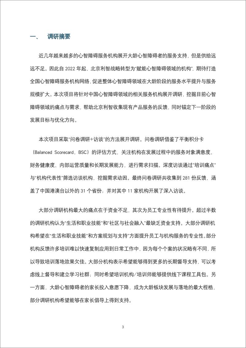 《2024年中国心智障碍服务机构调研报告-北京利智-2024.9-30页》 - 第3页预览图