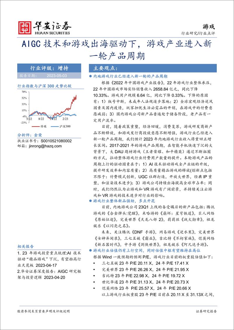 《20230503-华安证券-游戏行业：AIGC技术和游戏出海驱动下，游戏产业进入新一轮产品周期》 - 第1页预览图