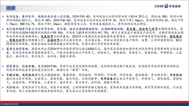 《电力设备行业2024年三季报综述：光伏现金流持续改善，海风、电网逐步交付-241114-华龙证券-39页》 - 第4页预览图