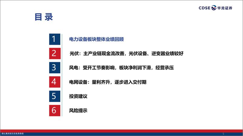 《电力设备行业2024年三季报综述：光伏现金流持续改善，海风、电网逐步交付-241114-华龙证券-39页》 - 第5页预览图