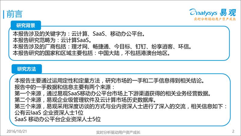 《中国云计算SaaS移动办公平台年度综合报告2016》 - 第2页预览图