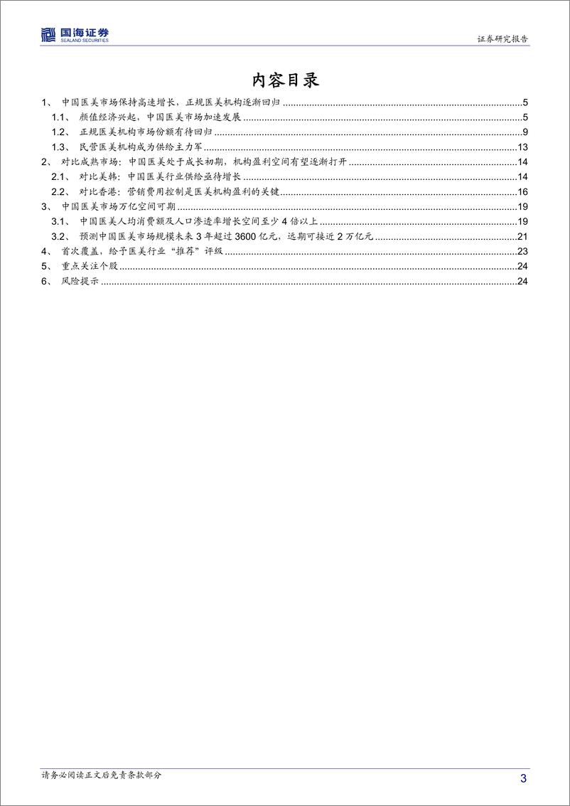 《医美行业深度报告：万亿市场，制造美丽-国海证券-20200925》 - 第3页预览图