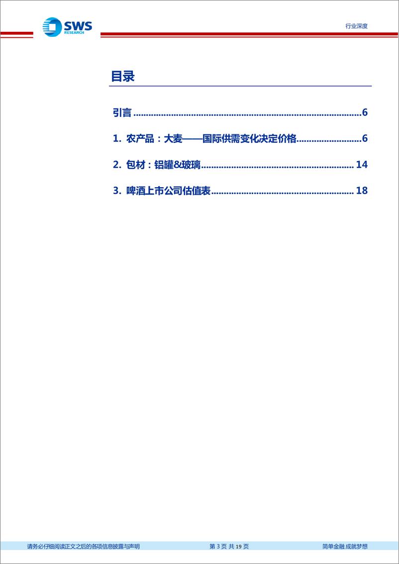 《啤酒行业成本分析专题报告：成本涨幅趋缓，场景恢复明显，重点推荐燕啤、重啤-20230215-申万宏源-19页》 - 第4页预览图