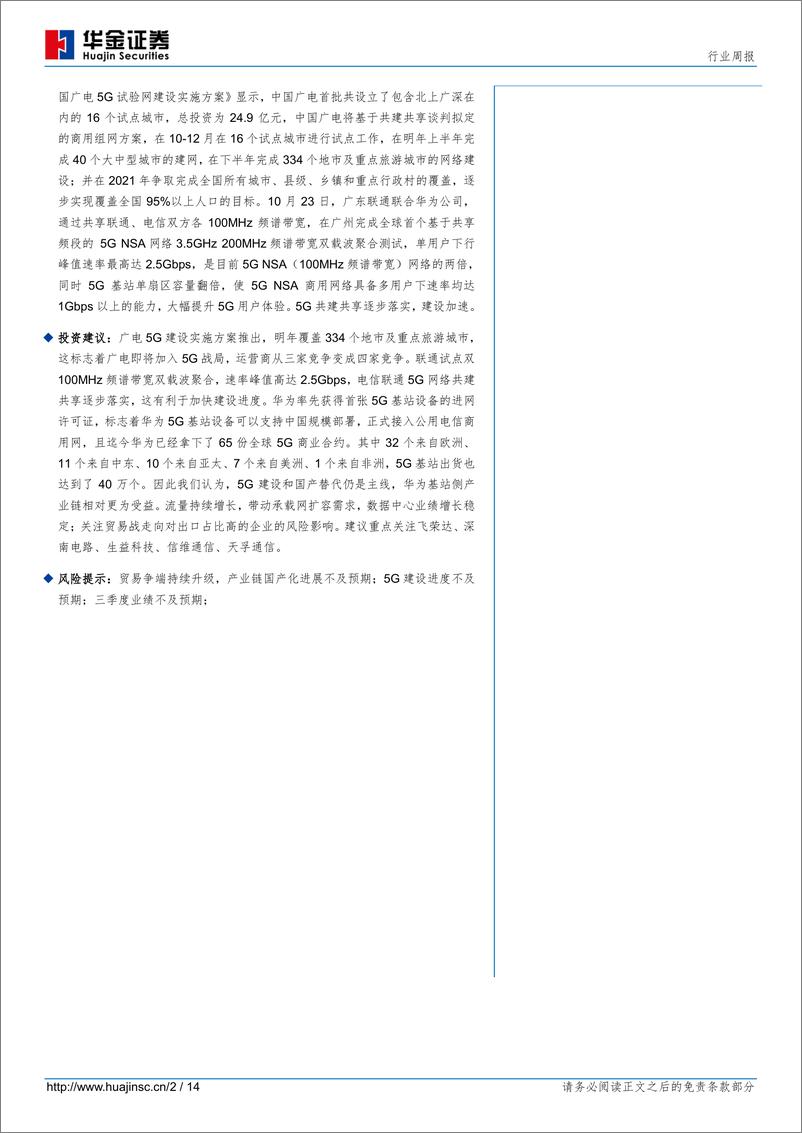 《通信行业：前三季度通信业运行情况公布，关注5G全面提速机遇-20191027-华金证券-14页》 - 第3页预览图