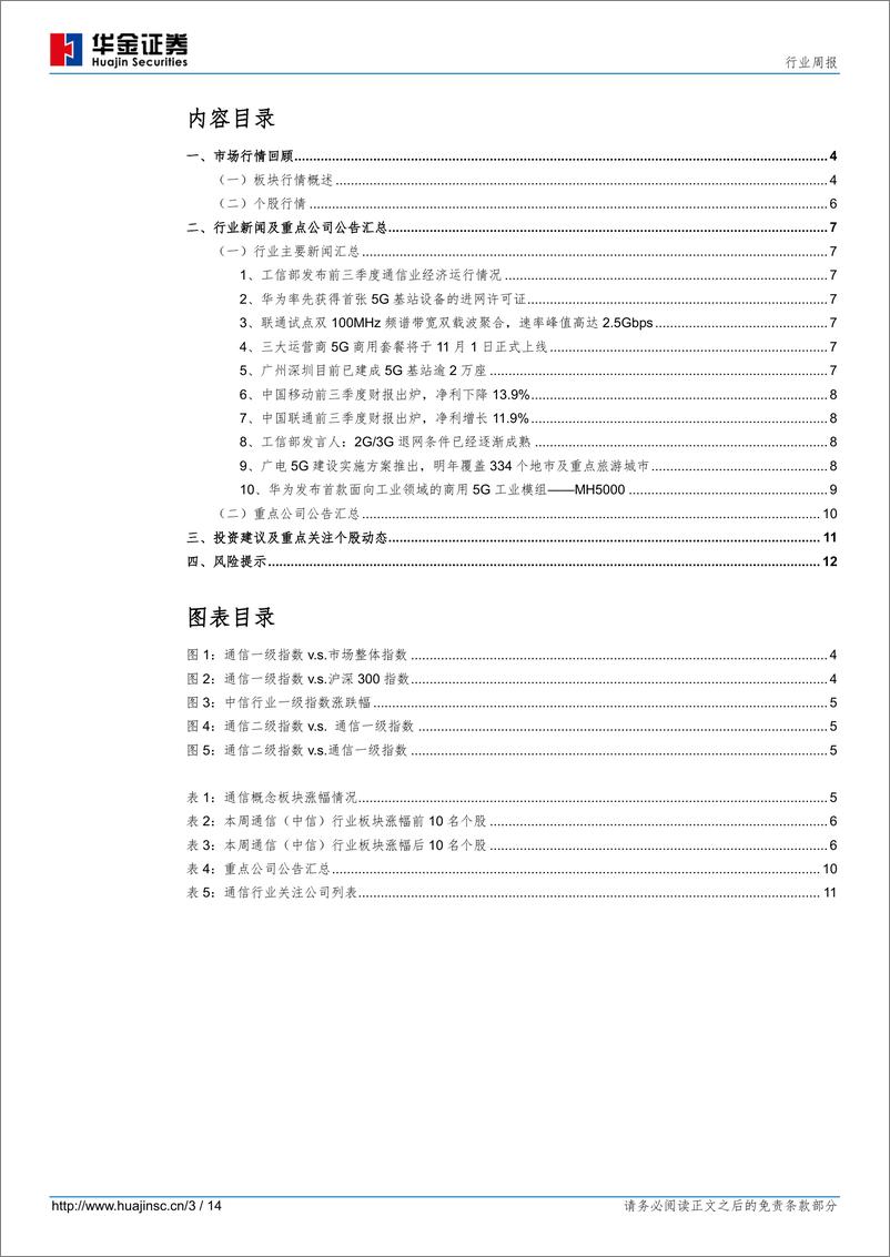 《通信行业：前三季度通信业运行情况公布，关注5G全面提速机遇-20191027-华金证券-14页》 - 第4页预览图